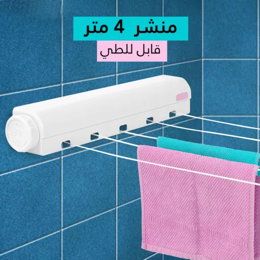 منشر  4 متر قابل للطي