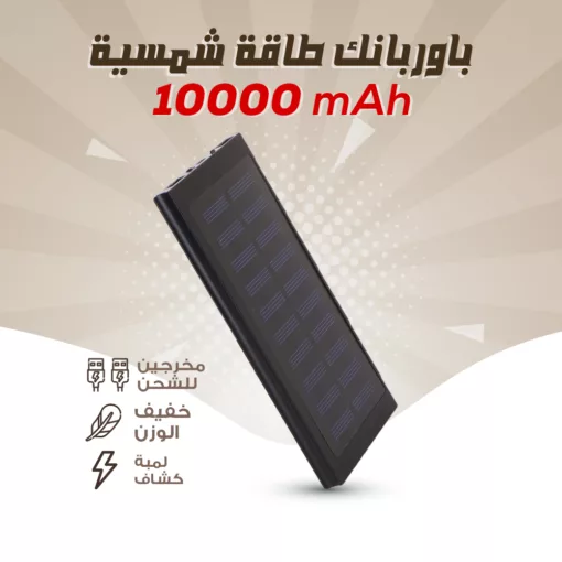 ⁦10000mAH  باور بانك طاقة شمسية⁩ - الصورة ⁦2⁩