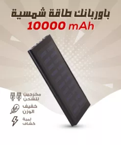 10000mAH باور بانك طاقة شمسية