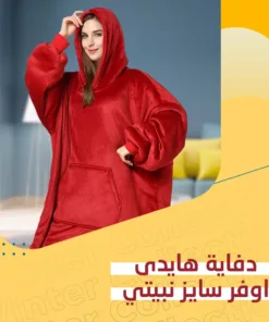 دفاية هايدى اوفر سايز