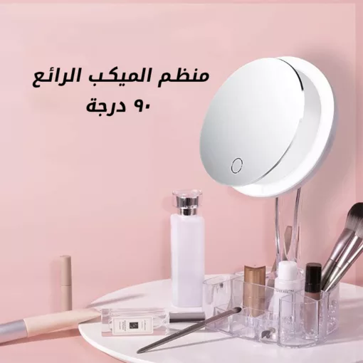 منظم الميكب الرائع 90 درجة