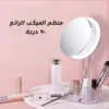 منظم الميكب الرائع 90 درجة