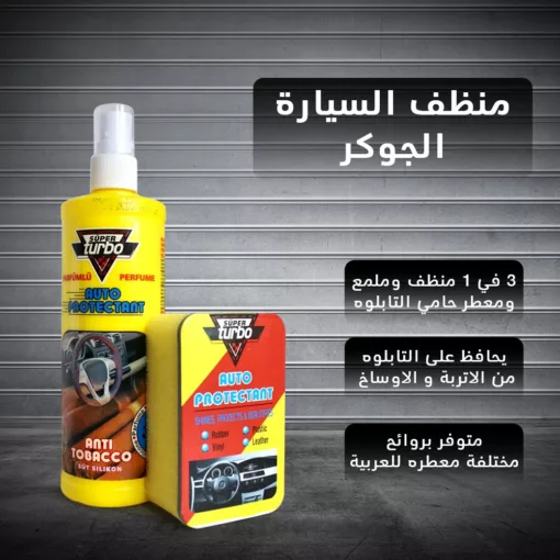 منظف وملمع سيارة الجوكر