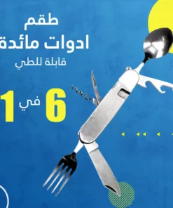 طقم ادوات مائدة قابلة للطي 6 في 1