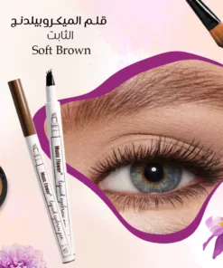 قلم الميكروبيلدنج الثابت
