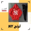 ترنج رجالي شتوي NY