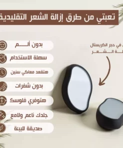 حجر كريستال لإزالة الشعر بدون ألم