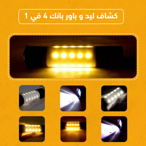 كشاف ليد و باور بانك 2 في 1