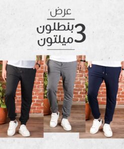عرض 3  بنطلون ميلتون صيفى