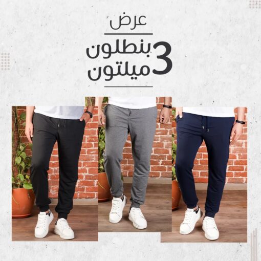 عرض 3  بنطلون ميلتون صيفى