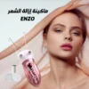 ماكينة ازالة الشعر ENZO