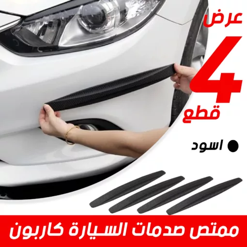 عرض قطعتين ممتص صدمات كاربون للسيارة