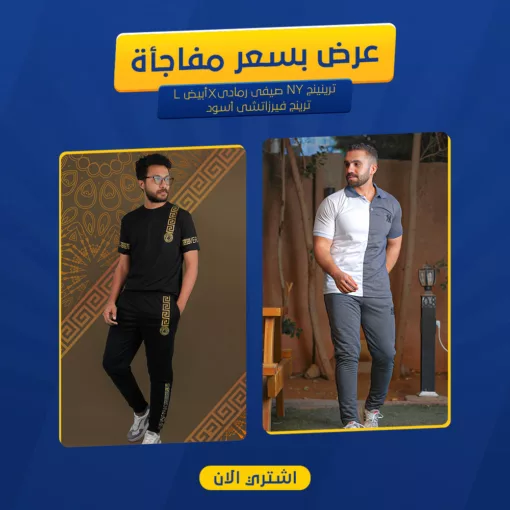 عرض ترينج فيرزاتشى أسود + ترينينج NY صيفى رمادى*أبيض