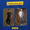 عرض ترينج فيرزاتشى أسود + ترينينج NY صيفى رمادى*أبيض