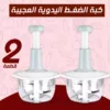 عرض قطعتين كبة الضغط اليدوية العجيبة