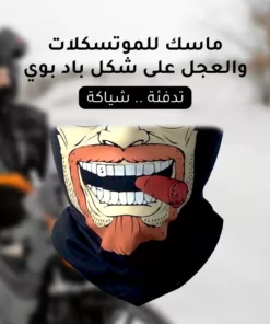 ماسك للموتسكلات والعجل شكل باد بوي
