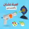 لعبة نشان بالمسدس