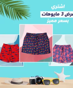 عرض 3 مايوة بحر رجالي  ( مايوه ستار بترولي - مايوه بطيخ ازرق - مايوه القرش احمر )