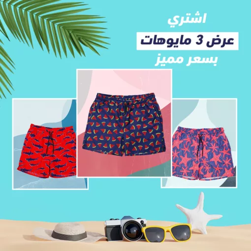 عرض 3 مايوة بحر رجالي  ( مايوه ستار بترولي - مايوه بطيخ ازرق - مايوه القرش احمر )
