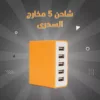 شاحن 5 مخارج السحرى