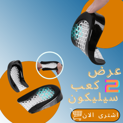 عرض قطعتين كعب سيليكون السحري