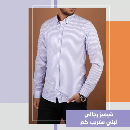 ⁦شيميز رجالي لبني ستريب كم⁩ - الصورة ⁦2⁩
