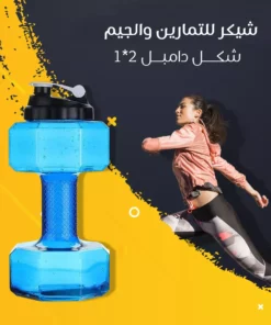 شيكر للتمارين والجيم شكل دامبل 2 في 1