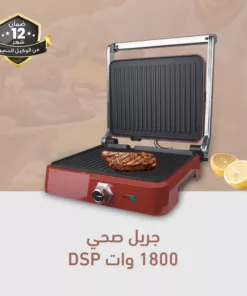 جريل صحي 1800 وات DSP