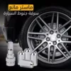 ماستر مانع سرقة جنوط السيارة