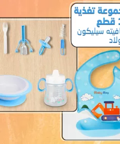 مجموعة تغذية 10 قطع و بافته سيليكون للاولاد