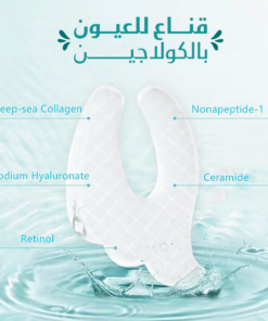 قناع للعيون بالكولاجين