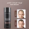توبيك لفراغات الشعر Dark Brown