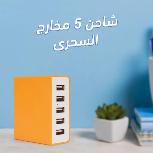 ⁦شاحن 5 مخارج السحرى⁩ - الصورة ⁦3⁩