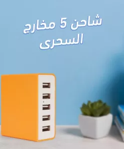 شاحن 5 مخارج السحرى