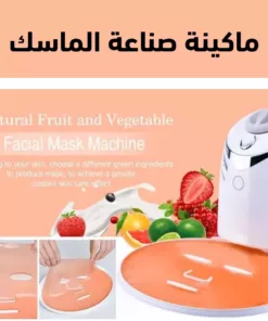 ماكينة صناعة الماسك