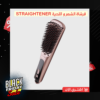 فرشاة الشعر و اللحية straightener