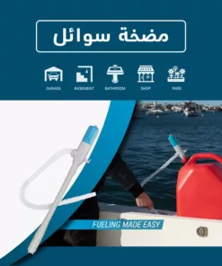 مضخة نقل سوائل للسيارة