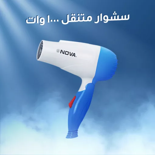 ⁦سشوار متنقل 1000 وات⁩ - الصورة ⁦4⁩