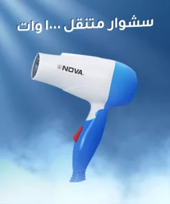 سشوار متنقل 1000 وات