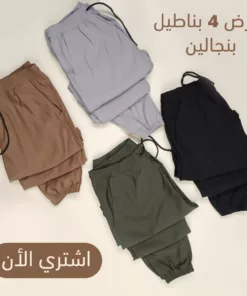 عرض اربع قطع بنطلون بنجالين ( اسود - جملي - فضي - زيتي )