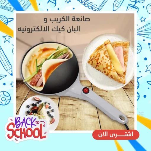 طاسة كريب جرانيت تعمل بالكهرباء
