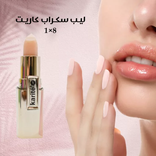 ليب سكراب كاريت 8 × 1، مقشر للشفاه، مرطب شفاه، lip scrub