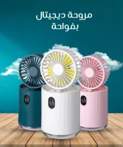 مروحة ديجيتال بفواحة