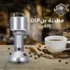 مطحنة بن 650 وات DSP