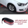 لاصق كاربون فايبر متعددة الإستخدام للسيارة