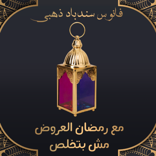 فانوس سندباد - ذهبي