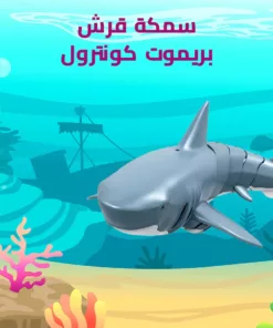 سمكة قرش بريموت كونترول