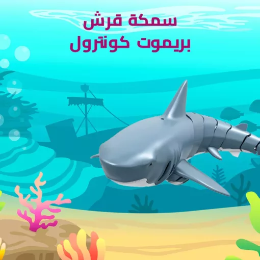 ⁦سمكة قرش بريموت كونترول⁩ - الصورة ⁦4⁩