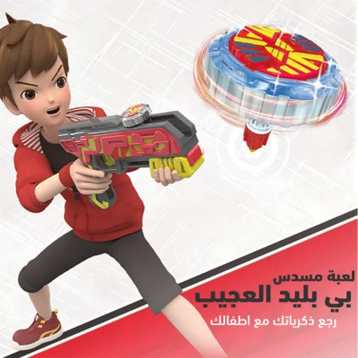 ⁦لعبة مسدس بي بليد العجيب⁩ - الصورة ⁦2⁩