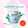 حمام كريم الخلايه الجذعيه بالكرياتين و الكولاججين